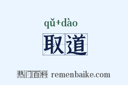 取道是什么意思的图片